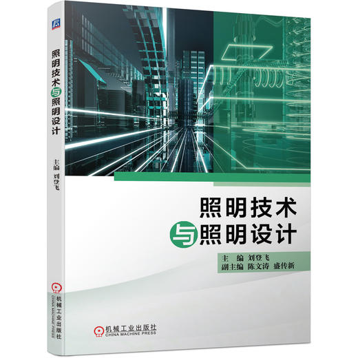 照明技术与照明设计（涉及光学器件、照明光学设计、照明散热系统设计、光源灯具设计、照明光环境设计、照明产品设计案例等七个项目） 商品图0