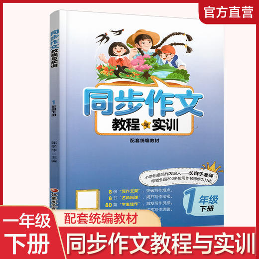 2024年1下 同步作文教程与实训 小学一年级下册 商品图0