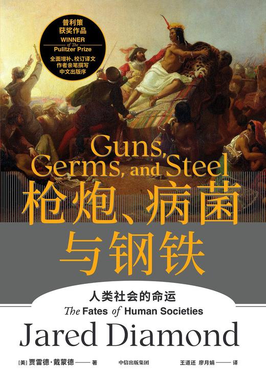 枪炮、病菌与钢铁：人类社会的命运(精) 商品图0