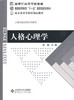 人格心理学 许燕 北京师范大学出版社 9787303095537 商品缩略图0