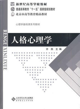 人格心理学 许燕 北京师范大学出版社 9787303095537