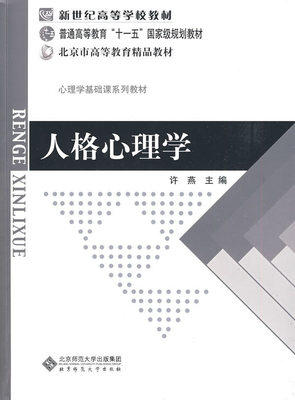 人格心理学 许燕 北京师范大学出版社 9787303095537 商品图0