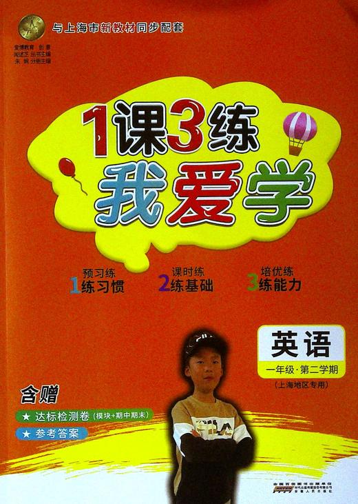 1课3练.我爱学.英语.一年级.第二学期(上海地区专用) 商品图0