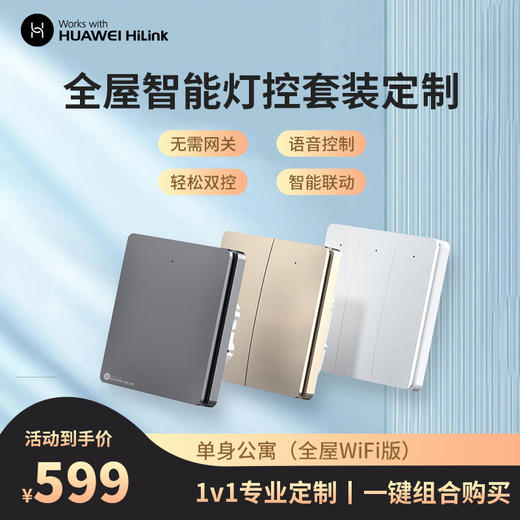华为智能家居 全屋灯光墙壁开关控制套装定制丨语音定时远程操控 商品图0