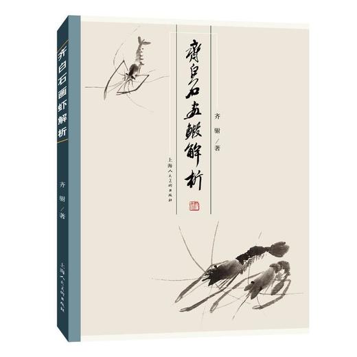 齐白石画虾解析 商品图0