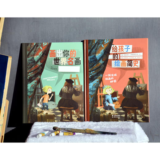 给孩子的绘画简史+画出你的世界名画 商品图1