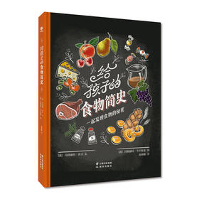 《给孩子的食物简史》追溯面包、蔬菜、谷物、奶酪等近100种食物的起源，体验世界各地丰富的饮食文化。