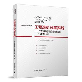 工程造价改革实践—广东省数字造价管理成果（2021年）