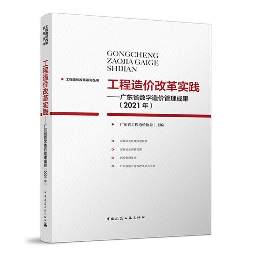 工程造价改革实践—广东省数字造价管理成果（2021年） 商品图0