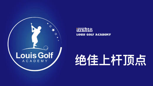 最佳的上杆顶点｜李东晁高尔夫教学 商品图0