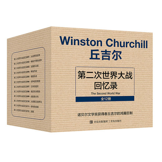 【专享】第二次世界大战回忆录 套装12册 商品图2