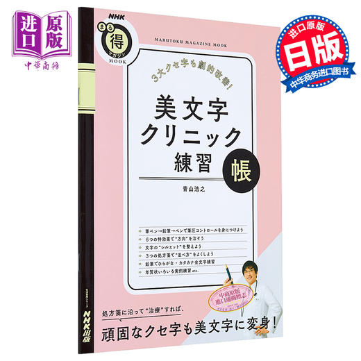 预售 【中商原版】3大坏习惯也能改善 日语字体矫正字帖 日文原版 美文字クリニック練習帳 3大クセ字も劇的改善! 商品图0