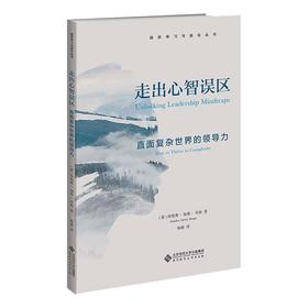 走出心智误区 直面复杂世界的领导力