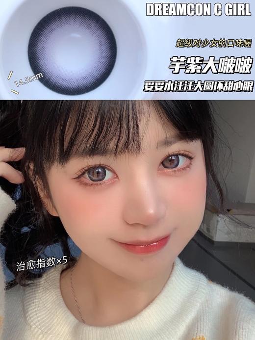 Dreamcon C Girl单款-芋紫大啵啵 缺货度数：0、300、500、550、600 商品图3