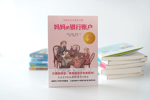 小译林国际大奖童书：妈妈的银行账户 商品图0