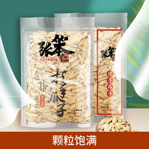 张笨仁简装打手瓜子  颗粒饱满 外壳易磕 粒大肉香 128g*5包 商品图0