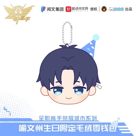 【现货】全职高手 喻文州生日系列周边 商品图3