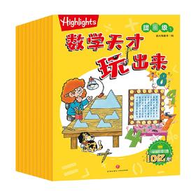 Highlights数学天才玩出来·提高级（全10册） 5-10岁 新天地童书 编 益智游戏