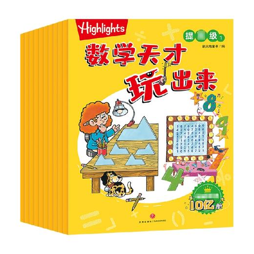 Highlights数学天才玩出来·提高级（全10册） 5-10岁 新天地童书 编 益智游戏 商品图0