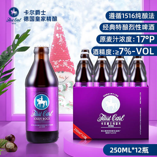 德国皇家精酿啤酒高浓度卡尔爵士fuerstcarl约瑟夫博克250ml*12瓶 商品图6