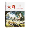 大猫和它们的化石亲属 商品缩略图0