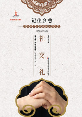 记住乡愁——留给孩子们的中国民俗文化——社交礼