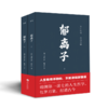《郁离子》全2册 文白对照 经典全译 | 认准真相，活得通透 商品缩略图0