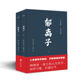 《郁离子》全2册 文白对照 经典全译 | 认准真相，活得通透