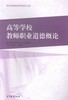 高等学校教师职业道德概论 陈万松杨国军 高等教育出版社9787040403336 商品缩略图0