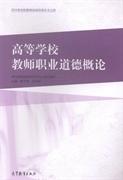 高等学校教师职业道德概论 陈万松杨国军 高等教育出版社9787040403336
