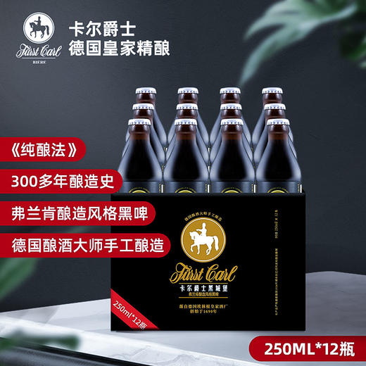 德国皇家精酿弗兰肯酿造风格黑啤卡尔爵士fuerstcarl黑城堡250ml*12瓶 商品图5