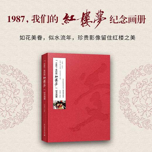 “1987，我们的红楼梦”纪念画册 商品图1
