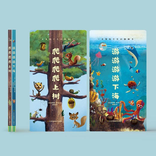 《爬爬爬爬上树》《游游游游下海》（共2册） 商品图1