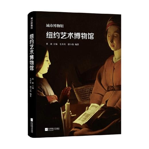 纽约艺术博物馆 董捷 主编 艺术 商品图0