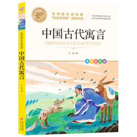 中国古代寓言 美绘彩图版 