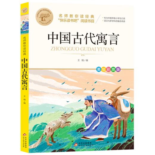 中国古代寓言 美绘彩图版  商品图0