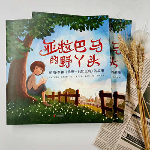 亚拉巴马的野丫头：哈珀·李和《杀死一只知更鸟》的故事 商品图2