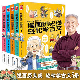 漫画历史线轻松学古文 5册 1-5