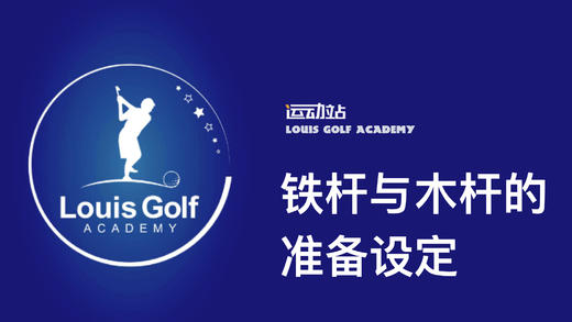 铁杆与木杆的设定演示｜李东晁高尔夫教学 商品图0