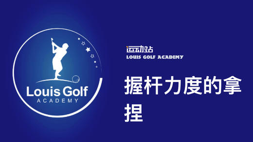 握杆力度的拿捏｜李东晁高尔夫教学 商品图0