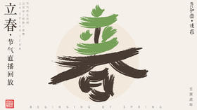 迷罗丨视频直播精华丨立春节气养生总纲