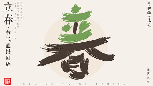 迷罗丨视频直播精华丨立春节气养生总纲 商品图0