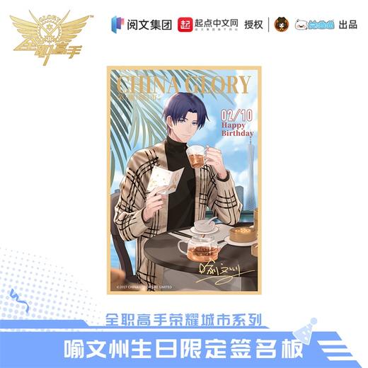 【现货】全职高手 喻文州生日系列周边 商品图4