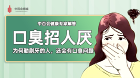 社死！令人烦恼的口臭！专家解答为什么勤刷牙还会恶臭不止！