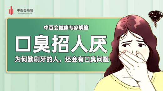 社死！令人烦恼的口臭！专家解答为什么勤刷牙还会恶臭不止！ 商品图0