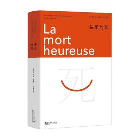 快乐的死 精装版 加缪 著 外国文学小说 加缪小说处女作 《局外人》姊妹篇 诺贝尔文学奖得主
