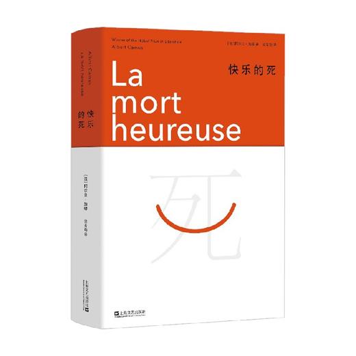 快乐的死 精装版 加缪 著 外国文学小说 加缪小说处女作 《局外人》姊妹篇 诺贝尔文学奖得主 商品图0