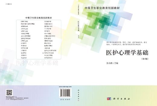 医护心理学基础（第4版）张小燕 商品图2