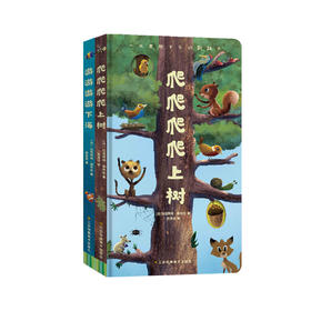 《爬爬爬爬上树》《游游游游下海》（共2册）