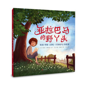 亚拉巴马的野丫头：哈珀·李和《杀死一只知更鸟》的故事